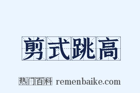 剪式跳高是什么意思的图片